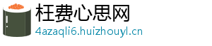枉费心思网